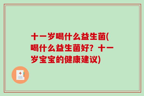十一岁喝什么益生菌(喝什么益生菌好？十一岁宝宝的健康建议)