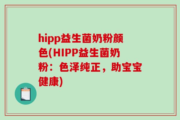 hipp益生菌奶粉颜色(HIPP益生菌奶粉：色泽纯正，助宝宝健康)