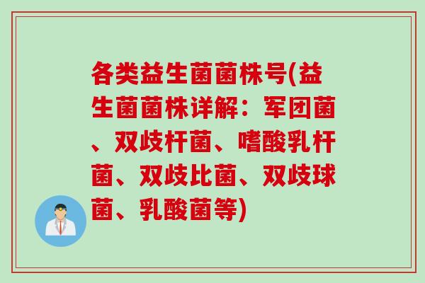 各类益生菌菌株号(益生菌菌株详解：军团菌、双歧杆菌、嗜酸乳杆菌、双歧比菌、双歧球菌、乳酸菌等)