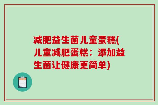 益生菌儿童蛋糕(儿童蛋糕:添加益生菌让健康更简单) 益生菌儿童蛋糕(儿童蛋糕:添加益生菌让健康更简单)
