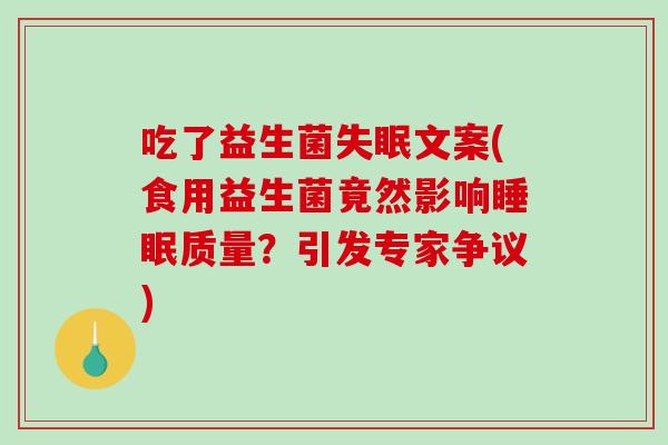吃了益生菌文案(食用益生菌竟然影响质量？引发专家争议)