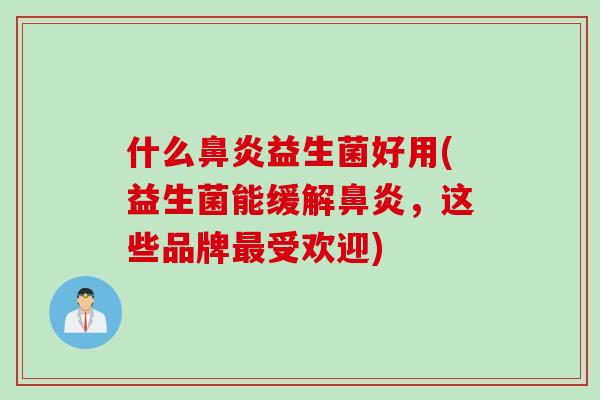 什么益生菌好用(益生菌能缓解，这些品牌受欢迎)