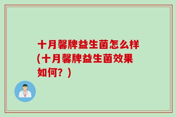 十月馨牌益生菌怎么样(十月馨牌益生菌效果如何？)