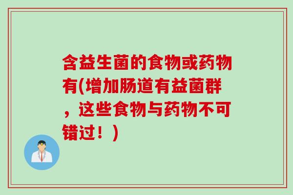 含益生菌的食物或有(增加肠道有益菌群,这些食物与不可错过!) 含益生菌的食物或有(增加肠道有益菌群,这些食物与不可错过!)