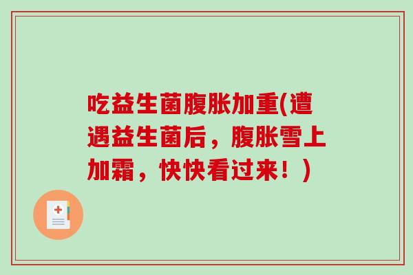 吃益生菌腹胀加重(遭遇益生菌后，腹胀雪上加霜，快快看过来！)