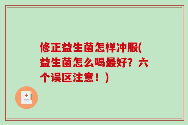 修正益生菌怎样冲服(益生菌怎么喝最好？六个误区注意！)