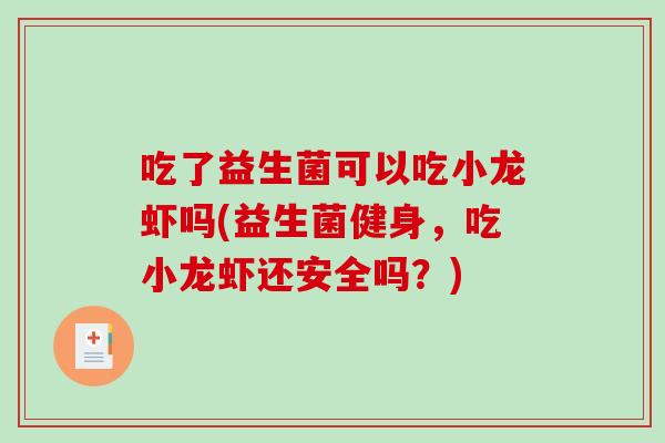 吃了益生菌可以吃小龙虾吗(益生菌健身，吃小龙虾还安全吗？)