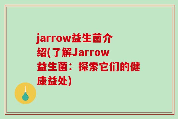 jarrow益生菌介绍(了解Jarrow益生菌：探索它们的健康益处)