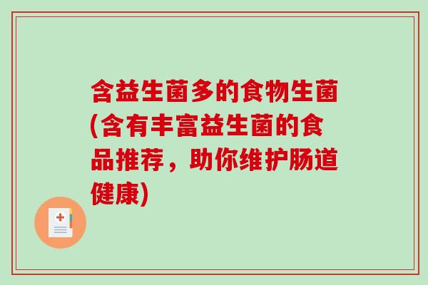 含益生菌多的食物生菌(含有丰富益生菌的食品推荐，助你维护肠道健康)