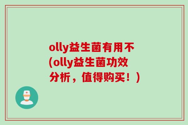 olly益生菌有用不(olly益生菌功效分析，值得购买！)