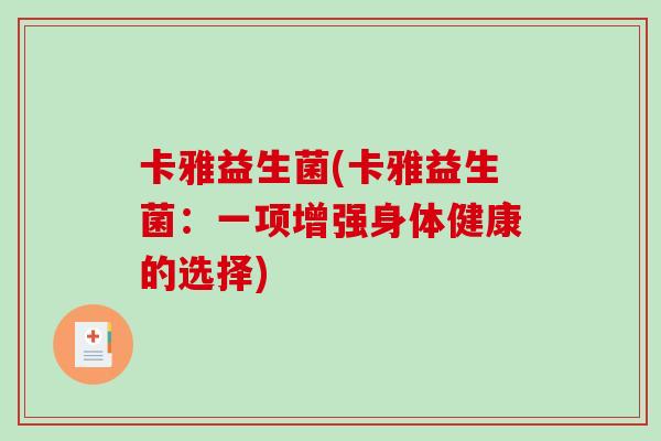 卡雅益生菌(卡雅益生菌：一项增强身体健康的选择)