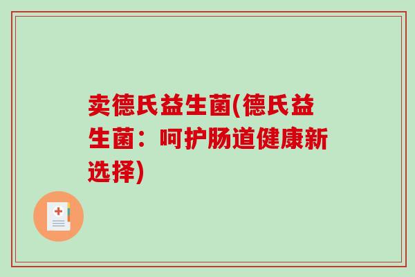 卖德氏益生菌(德氏益生菌：呵护肠道健康新选择)