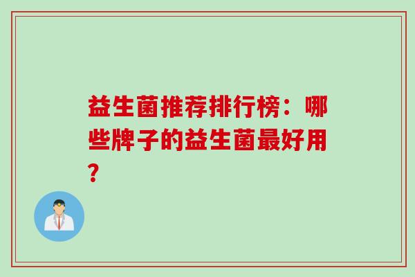 益生菌推荐排行榜：哪些牌子的益生菌最好用？