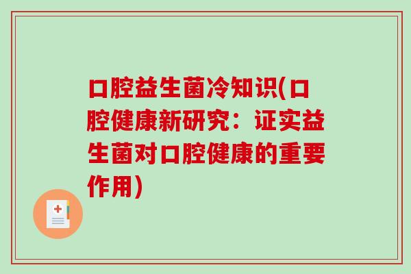 口腔益生菌冷知识(口腔健康新研究：证实益生菌对口腔健康的重要作用)