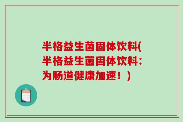 半格益生菌固体饮料(半格益生菌固体饮料：为肠道健康加速！)