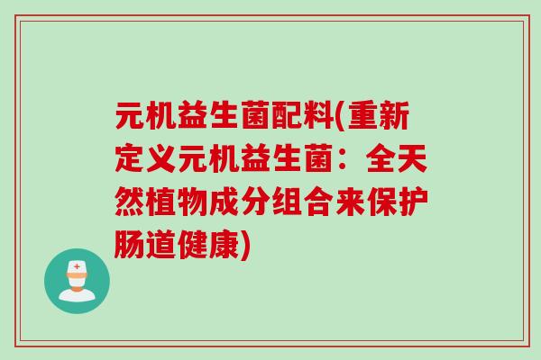 元机益生菌配料(重新定义元机益生菌：全天然植物成分组合来保护肠道健康)
