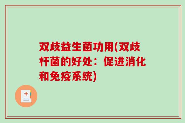 双歧益生菌功用(双歧杆菌的好处：促进消化和免疫系统)