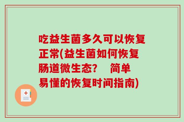 吃益生菌多久可以恢复正常(益生菌如何恢复肠道微生态？  简单易懂的恢复时间指南)