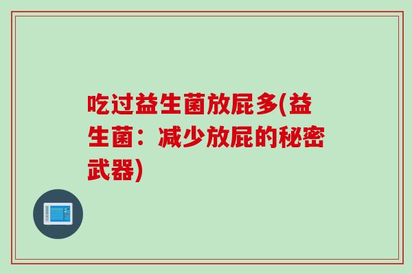 吃过益生菌放屁多(益生菌：减少放屁的秘密武器)