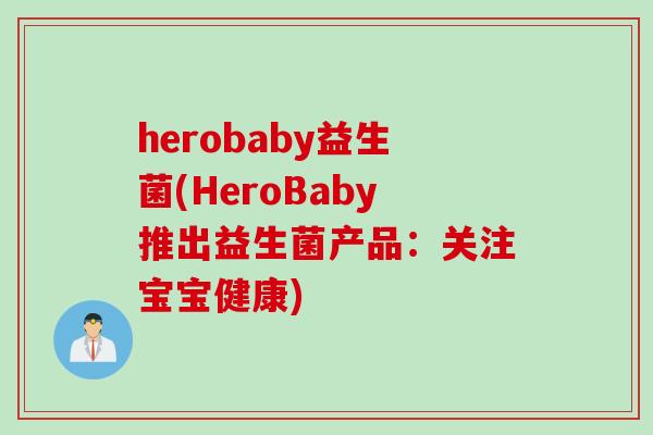 herobaby益生菌(HeroBaby推出益生菌产品：关注宝宝健康)