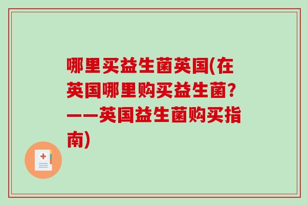 哪里买益生菌英国(在英国哪里购买益生菌？——英国益生菌购买指南)