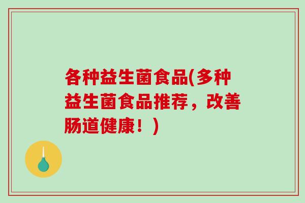 各种益生菌食品(多种益生菌食品推荐，改善肠道健康！)