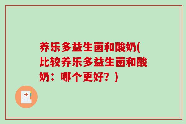 养乐多益生菌和酸奶(比较养乐多益生菌和酸奶：哪个更好？)