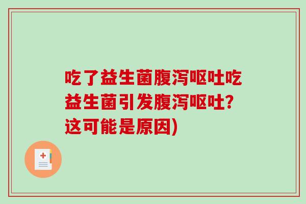吃了益生菌吃益生菌引发?这可能是原因) 吃了益生菌吃益生菌引发?这可能是原因)
