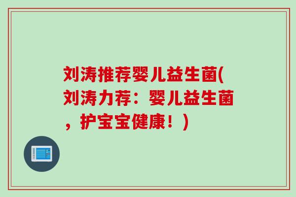刘涛推荐婴儿益生菌(刘涛力荐：婴儿益生菌，护宝宝健康！)
