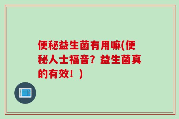 益生菌有用嘛(人士福音?益生菌真的有效!) 益生菌有用嘛(人士福音?益生菌真的有效!)