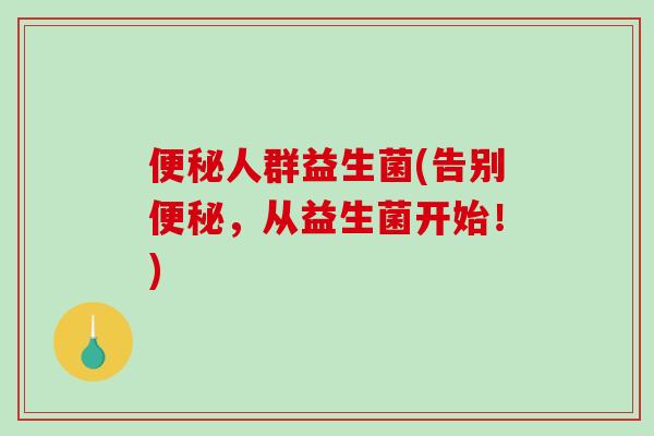 人群益生菌(告别,从益生菌开始!) 人群益生菌(告别,从益生菌开始!)