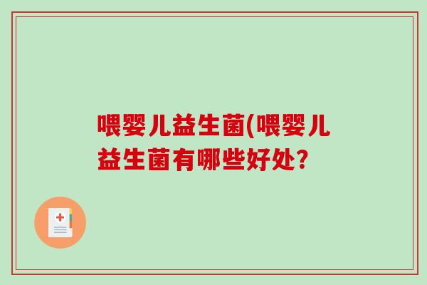 喂婴儿益生菌(喂婴儿益生菌有哪些好处？