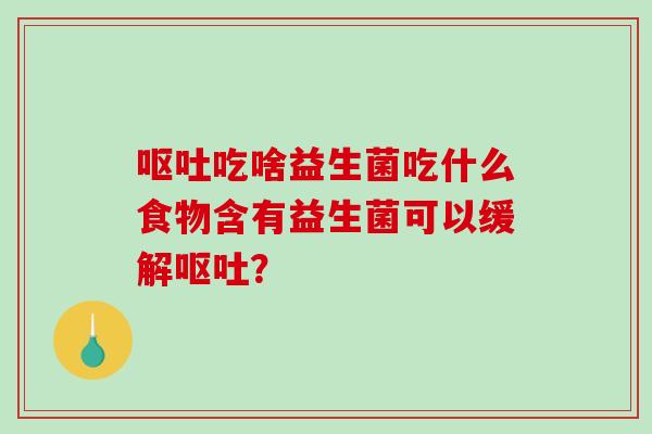 吃啥益生菌吃什么食物含有益生菌可以缓解？