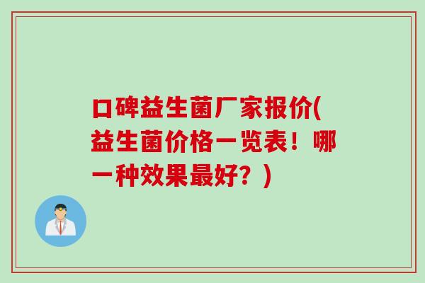 口碑益生菌厂家报价(益生菌价格一览表！哪一种效果好？)