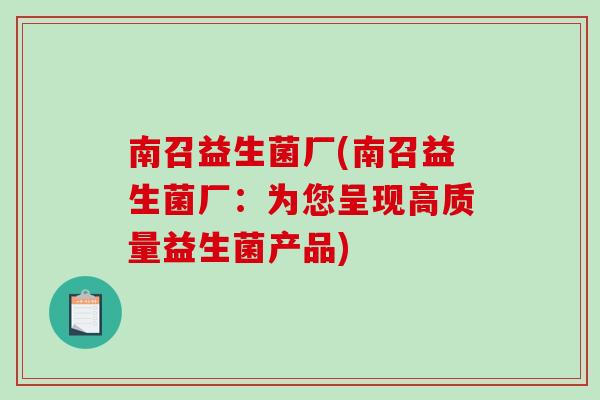 南召益生菌厂(南召益生菌厂：为您呈现高质量益生菌产品)
