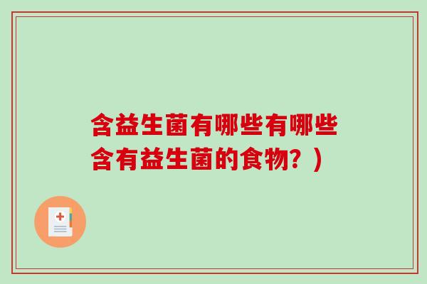 含益生菌有哪些有哪些含有益生菌的食物？)