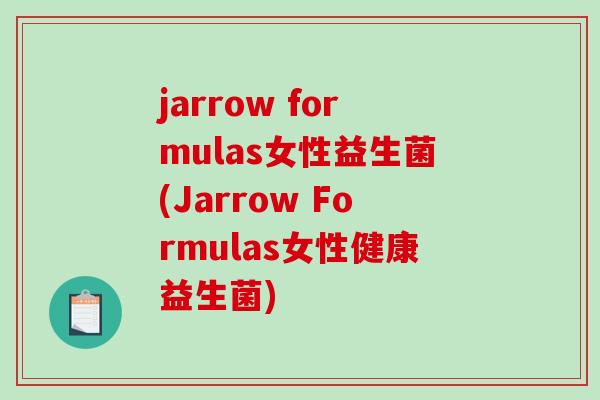 jarrow formulas女性益生菌(Jarrow Formulas女性健康益生菌) jarrow formulas女性益生菌(Jarrow Formulas女性健康益生菌)