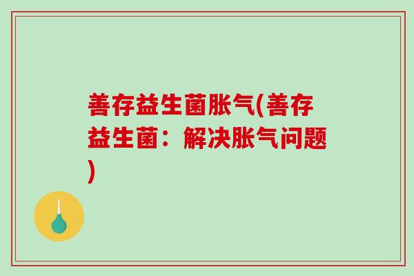 善存益生菌(善存益生菌：解决问题)