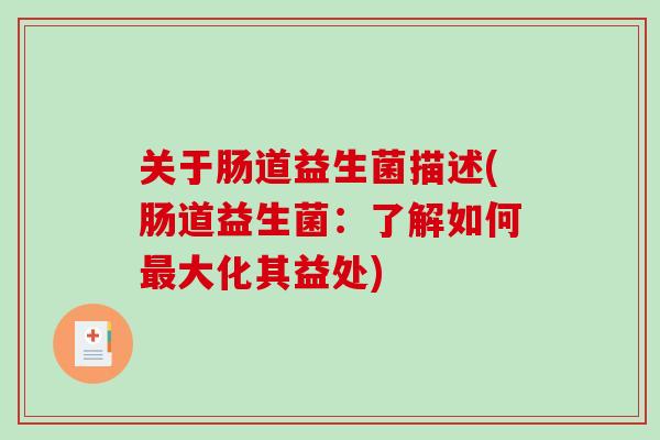 关于肠道益生菌描述(肠道益生菌：了解如何最大化其益处)