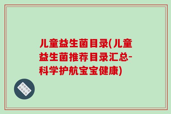 儿童益生菌目录(儿童益生菌推荐目录汇总-科学护航宝宝健康) 儿童益生菌目录(儿童益生菌推荐目录汇总-科学护航宝宝健康)