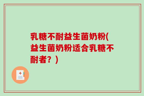 益生菌奶粉(益生菌奶粉适合者？)