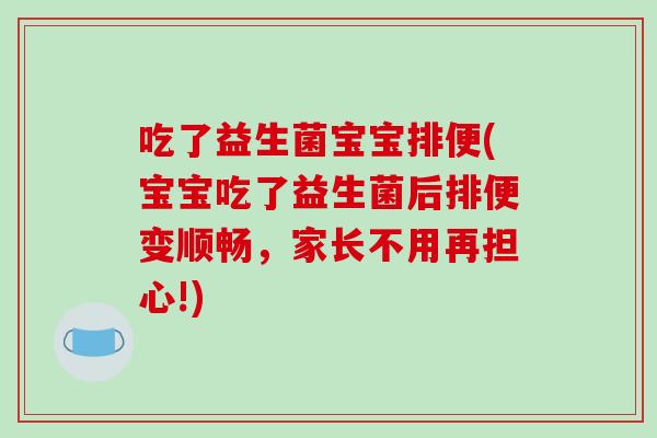 吃了益生菌宝宝排便(宝宝吃了益生菌后排便变顺畅，家长不用再担心!)