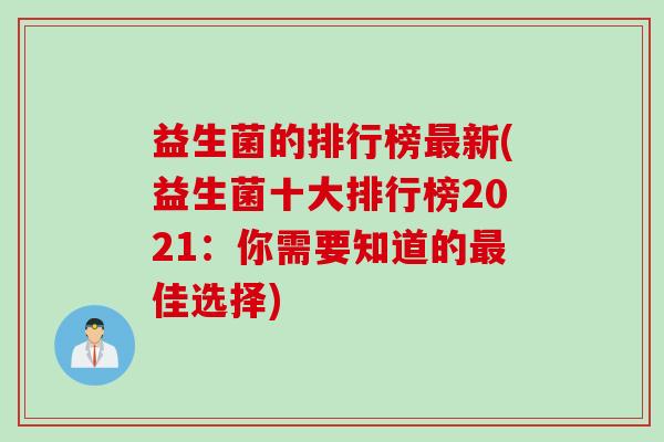 益生菌的排行榜新(益生菌十大排行榜2021：你需要知道的佳选择)