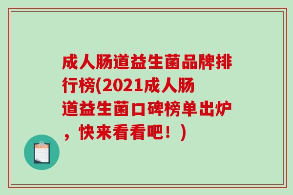 成人肠道益生菌品牌排行榜(2021成人肠道益生菌口碑榜单出炉，快来看看吧！)