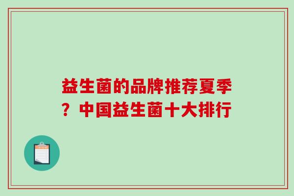 益生菌的品牌推荐夏季？中国益生菌十大排行