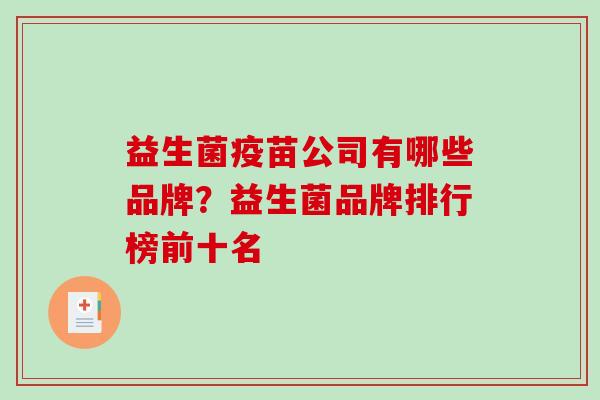 益生菌疫苗公司有哪些品牌？益生菌品牌排行榜前十名