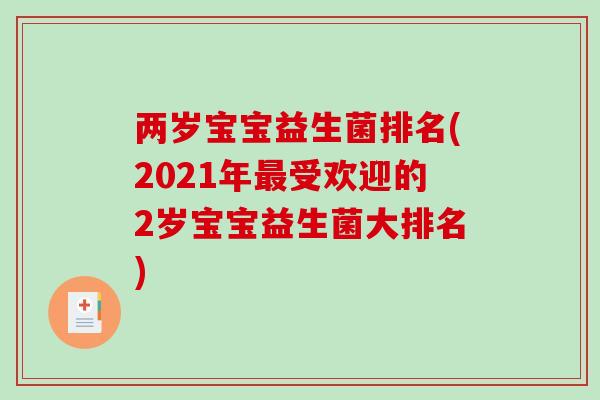 两岁宝宝益生菌排名(2021年最受欢迎的2岁宝宝益生菌大排名)
