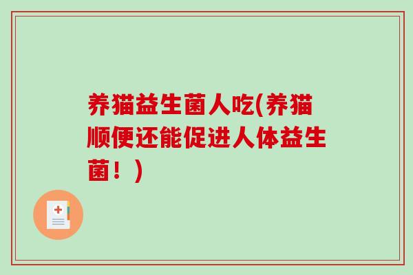 养猫益生菌人吃(养猫顺便还能促进人体益生菌！)