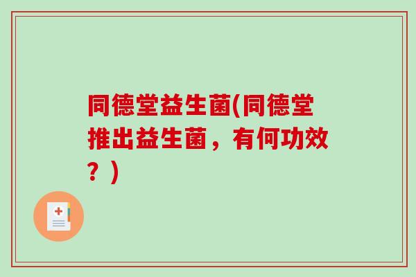 同德堂益生菌(同德堂推出益生菌，有何功效？)