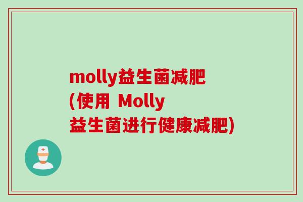 molly益生菌减肥(使用 Molly 益生菌进行健康减肥)